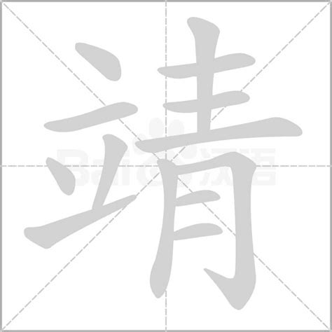 靖字意思|靖的意思，靖字的意思